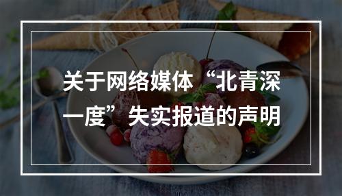 关于网络媒体“北青深一度”失实报道的声明