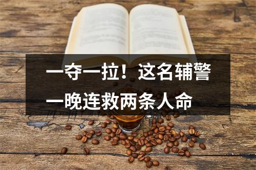 一夺一拉！这名辅警一晚连救两条人命