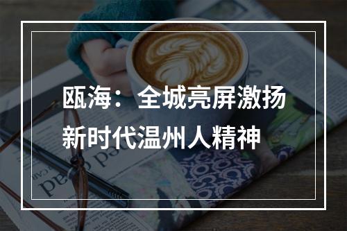 瓯海：全城亮屏激扬新时代温州人精神