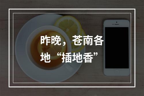 昨晚，苍南各地“插地香”