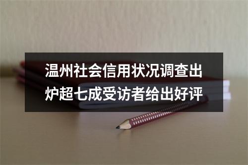 温州社会信用状况调查出炉超七成受访者给出好评