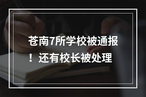 苍南7所学校被通报！还有校长被处理