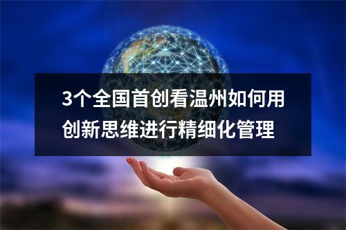 3个全国首创看温州如何用创新思维进行精细化管理