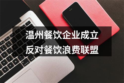 温州餐饮企业成立反对餐饮浪费联盟