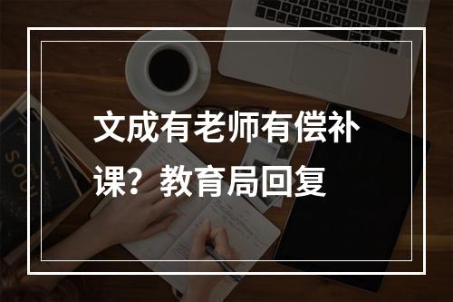 文成有老师有偿补课？教育局回复