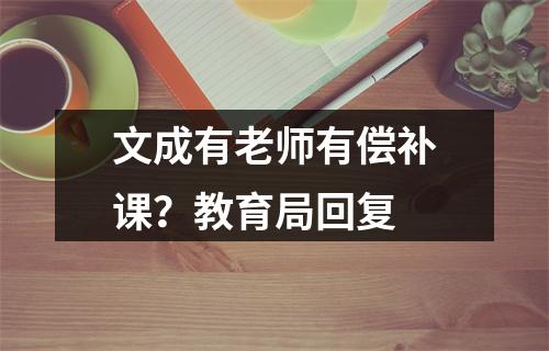 文成有老师有偿补课？教育局回复