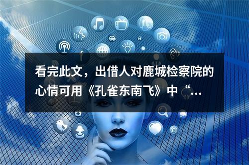 看完此文，出借人对鹿城检察院的心情可用《孔雀东南飞》中“恨恨那可论”来形容！鹿城