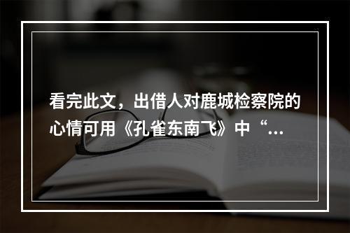 看完此文，出借人对鹿城检察院的心情可用《孔雀东南飞》中“恨恨那可论”来形容！鹿城