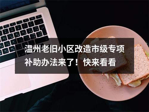 温州老旧小区改造市级专项补助办法来了！快来看看