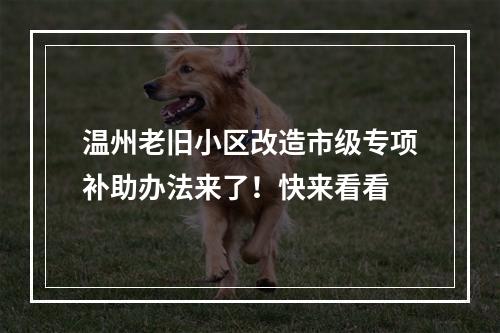 温州老旧小区改造市级专项补助办法来了！快来看看