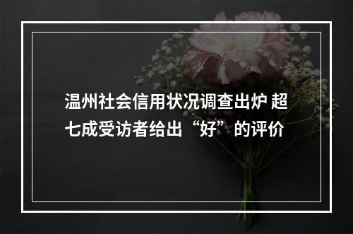 温州社会信用状况调查出炉 超七成受访者给出“好”的评价