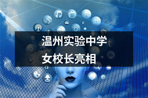 温州实验中学女校长亮相