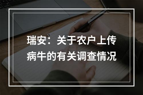 瑞安：关于农户上传病牛的有关调查情况
