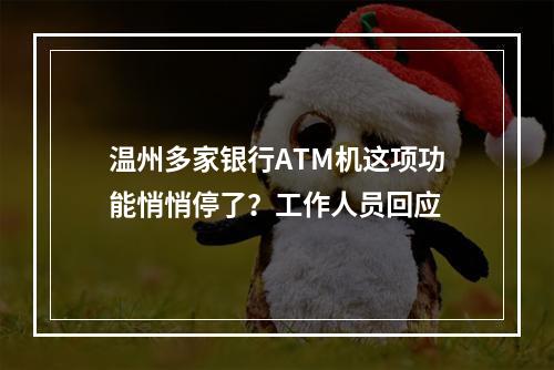 温州多家银行ATM机这项功能悄悄停了？工作人员回应
