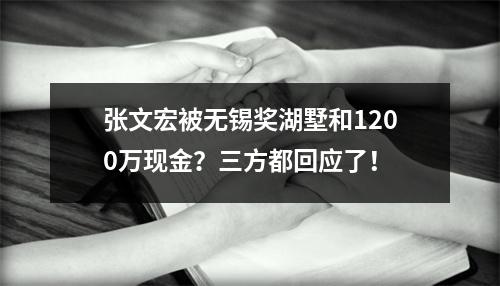 张文宏被无锡奖湖墅和1200万现金？三方都回应了！
