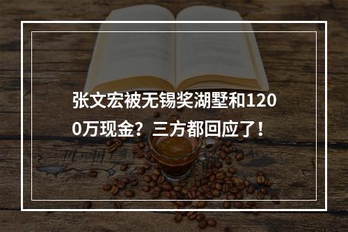 张文宏被无锡奖湖墅和1200万现金？三方都回应了！