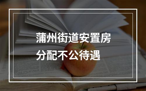 蒲州街道安置房分配不公待遇
