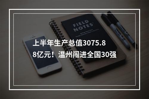 上半年生产总值3075.88亿元！温州闯进全国30强