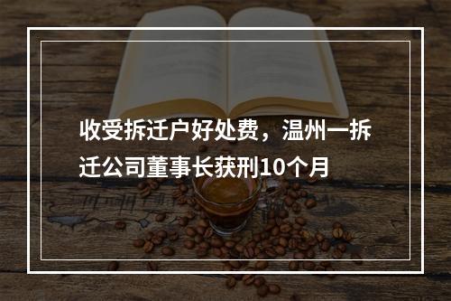 收受拆迁户好处费，温州一拆迁公司董事长获刑10个月