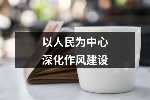 以人民为中心深化作风建设