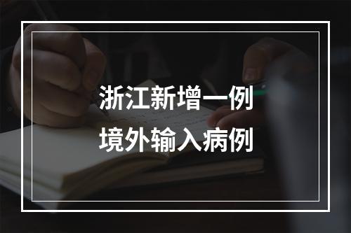 浙江新增一例境外输入病例