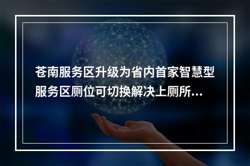 苍南服务区升级为省内首家智慧型服务区厕位可切换解决上厕所排队难题