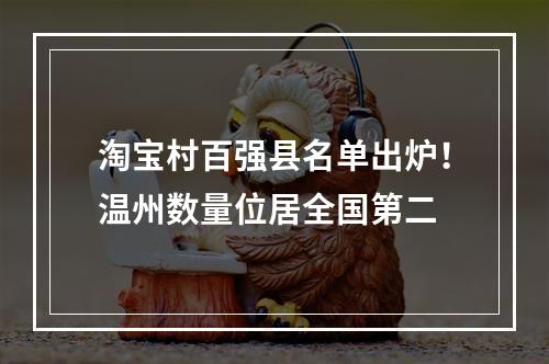 淘宝村百强县名单出炉！温州数量位居全国第二