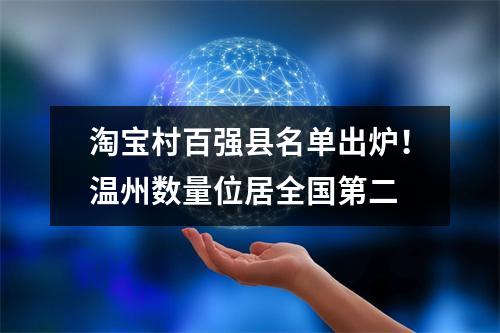 淘宝村百强县名单出炉！温州数量位居全国第二