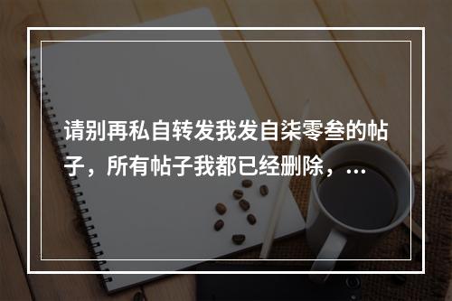 请别再私自转发我发自柒零叁的帖子，所有帖子我都已经删除，网络暴力已经让人承受不起