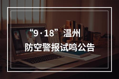 “9·18”温州防空警报试鸣公告