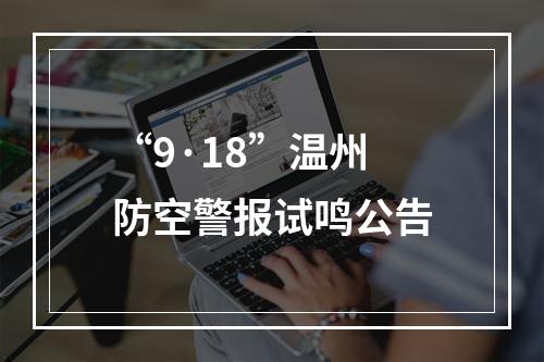 “9·18”温州防空警报试鸣公告