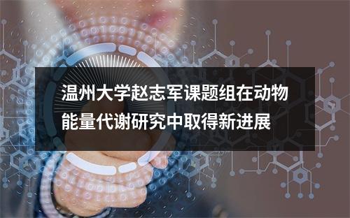 温州大学赵志军课题组在动物能量代谢研究中取得新进展