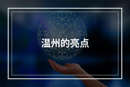 温州的亮点