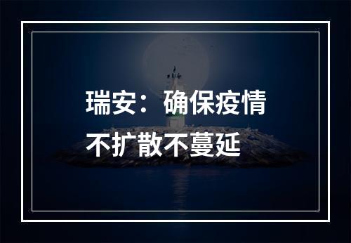 瑞安：确保疫情不扩散不蔓延