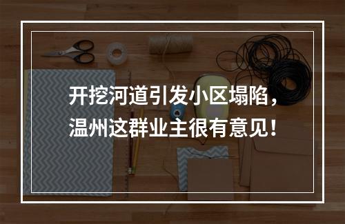 开挖河道引发小区塌陷，温州这群业主很有意见！