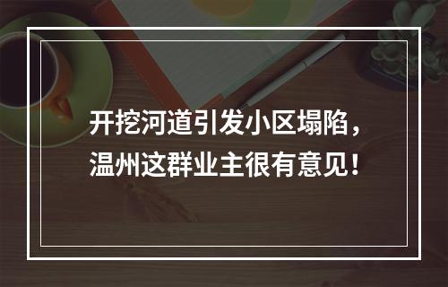 开挖河道引发小区塌陷，温州这群业主很有意见！