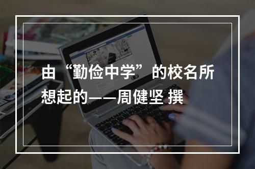 由“勤俭中学”的校名所想起的——周健坚 撰