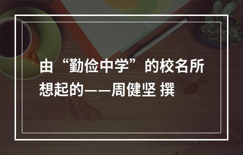 由“勤俭中学”的校名所想起的——周健坚 撰