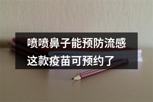 喷喷鼻子能预防流感这款疫苗可预约了