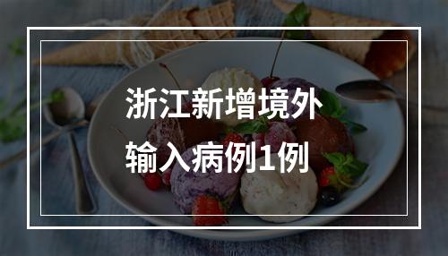 浙江新增境外输入病例1例