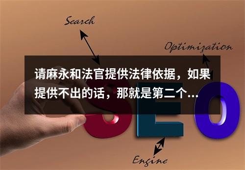 请麻永和法官提供法律依据，如果提供不出的话，那就是第二个秦桧，法律不允许你这样做