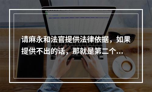 请麻永和法官提供法律依据，如果提供不出的话，那就是第二个秦桧，法律不允许你这样做