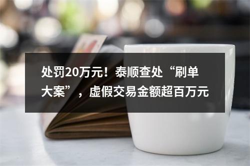 处罚20万元！泰顺查处“刷单大案”，虚假交易金额超百万元