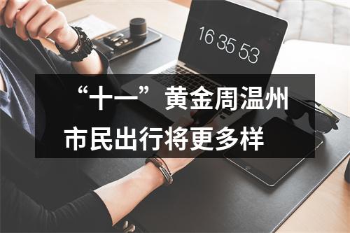 “十一”黄金周温州市民出行将更多样