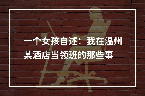 一个女孩自述：我在温州某酒店当领班的那些事