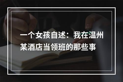 一个女孩自述：我在温州某酒店当领班的那些事
