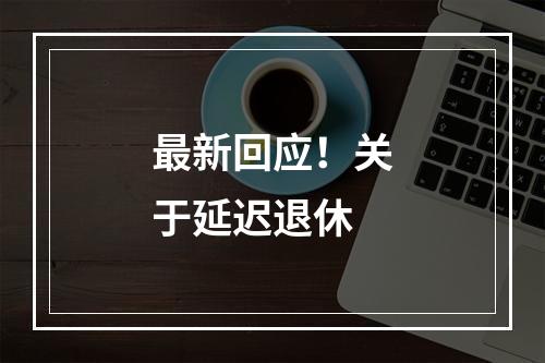 最新回应！关于延迟退休