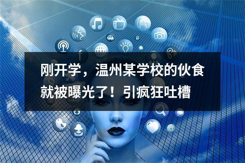 刚开学，温州某学校的伙食就被曝光了！引疯狂吐槽