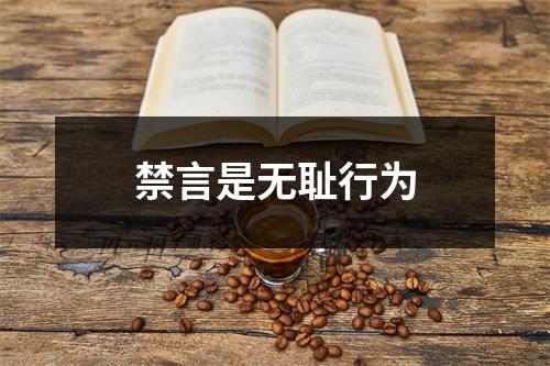 禁言是无耻行为