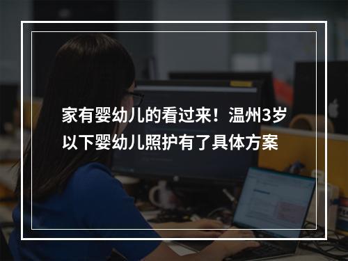 家有婴幼儿的看过来！温州3岁以下婴幼儿照护有了具体方案